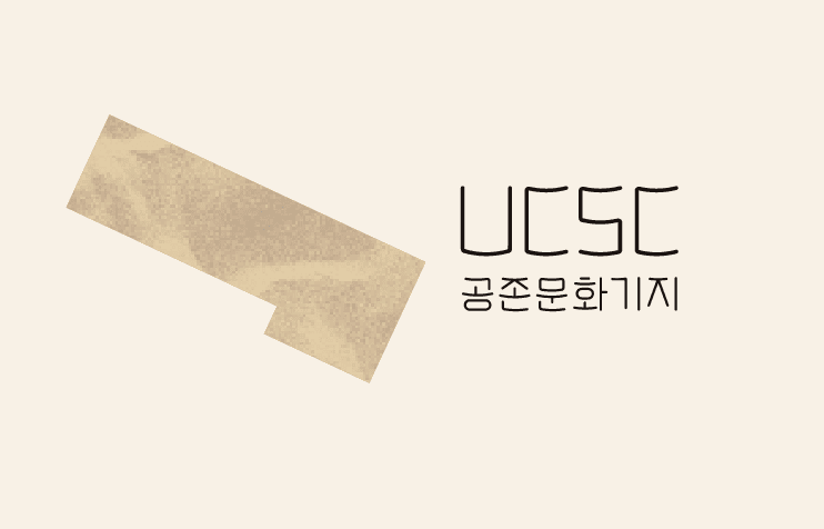 UCSC 공존문화기지