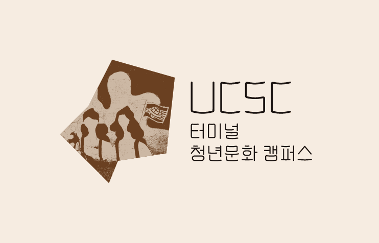 UCSC 공존문화기지